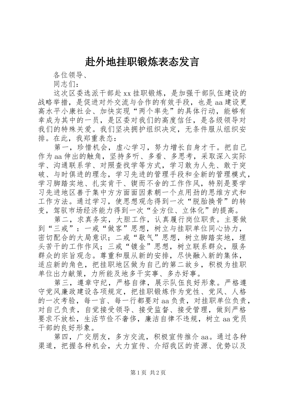 赴外地挂职锻炼表态发言_第1页