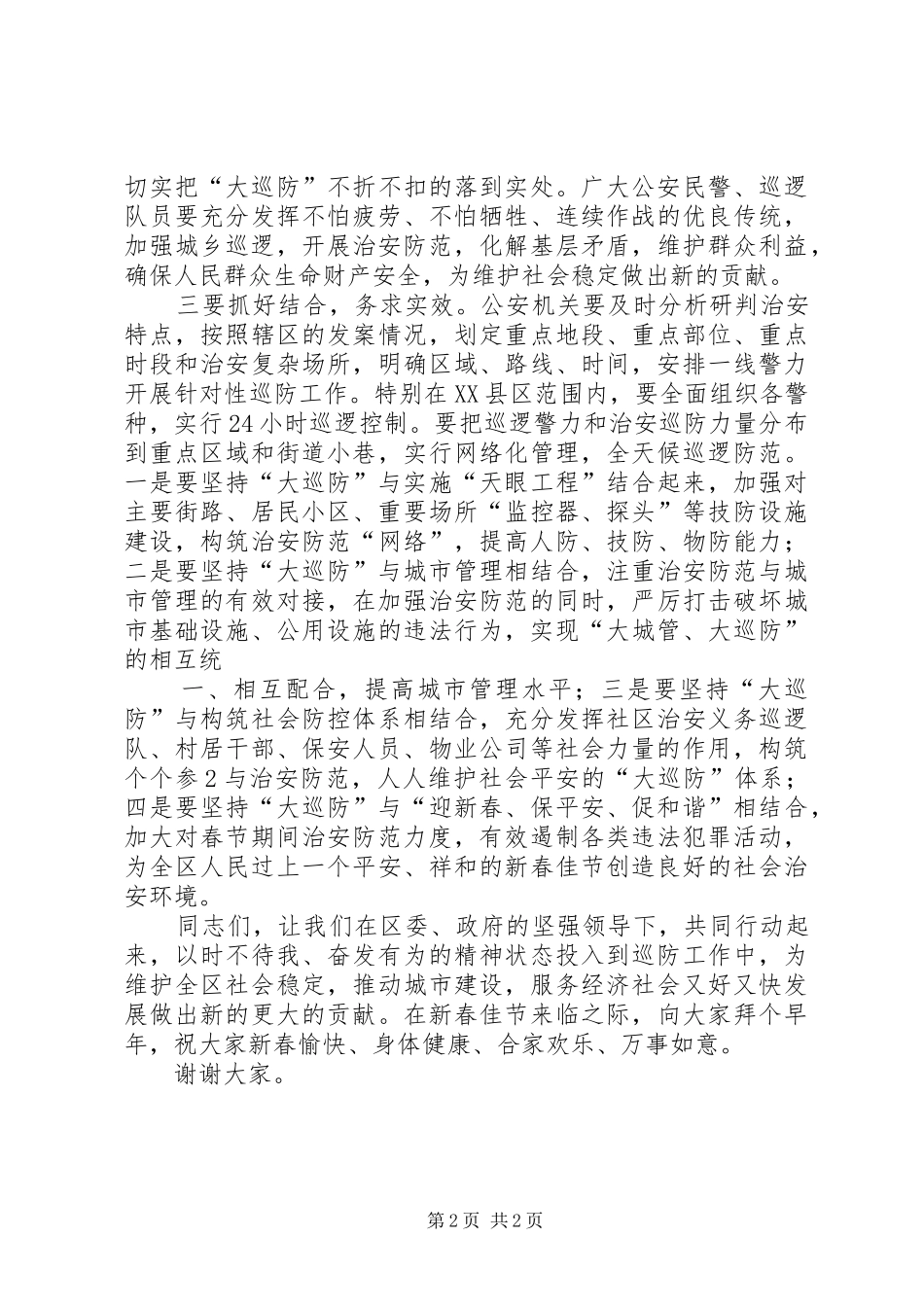 在“大城管、大巡防”义务巡防工作启动仪式上的讲话_第2页