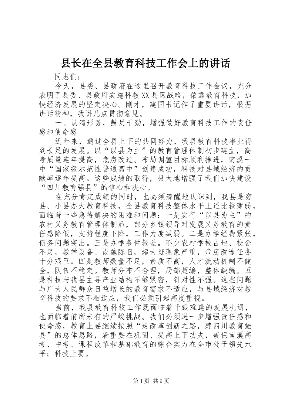 县长在全县教育科技工作会上的讲话_第1页