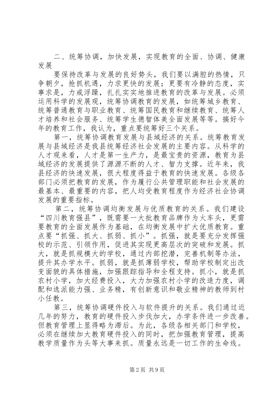 县长在全县教育科技工作会上的讲话_第2页