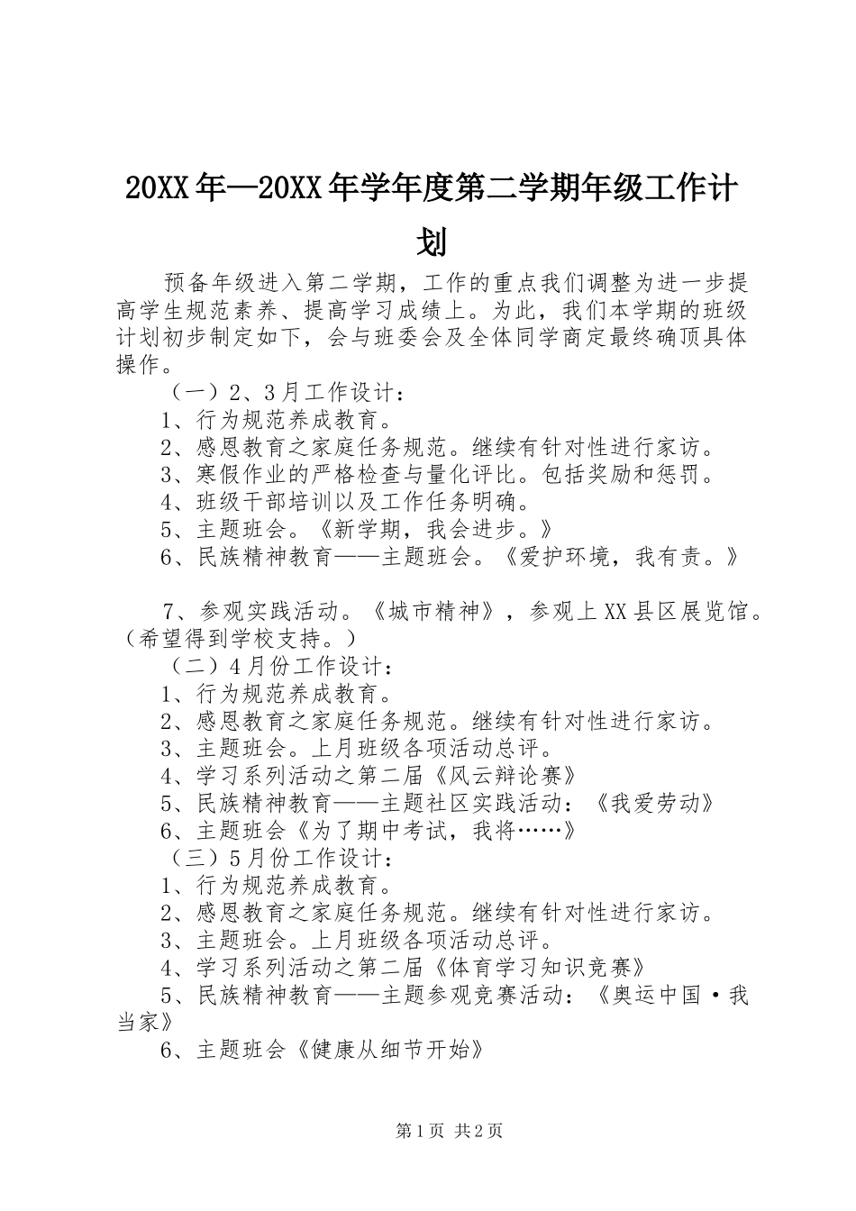 20XX年—20XX年学年度第二学期年级工作计划 _第1页
