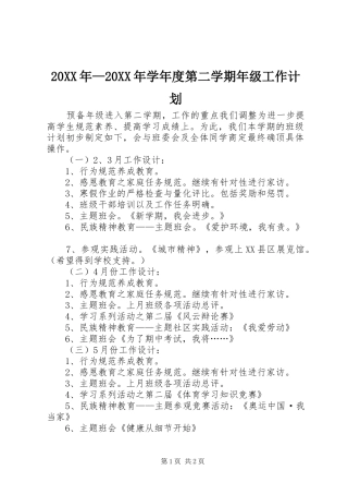 20XX年—20XX年学年度第二学期年级工作计划 