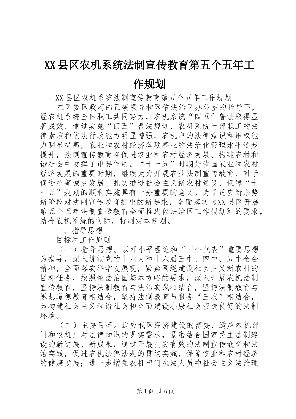 XX县区农机系统法制宣传教育第五个五年工作规划 _第1页