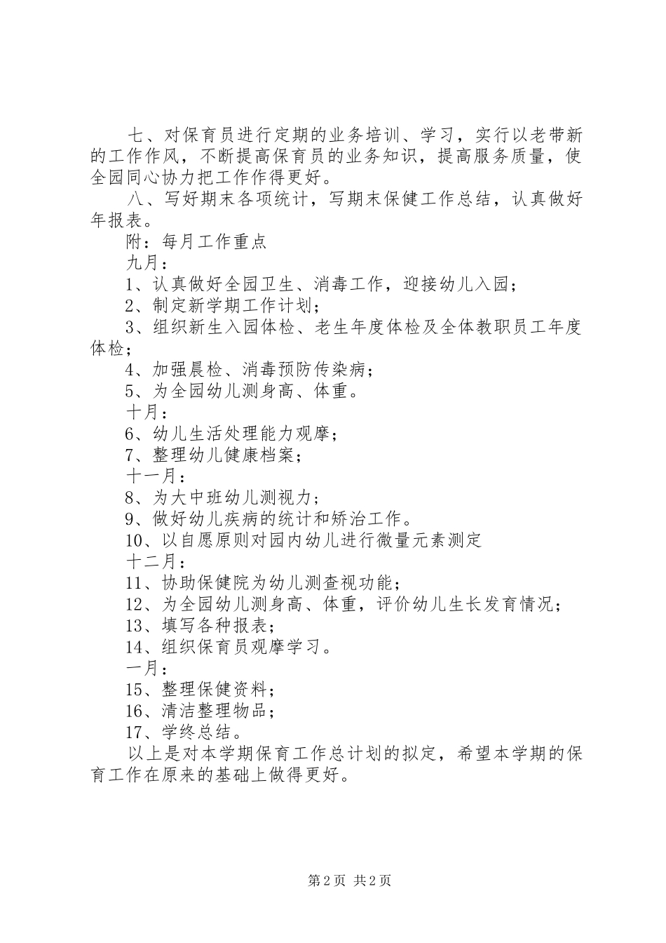 卫生保健工作计划范文 _第2页