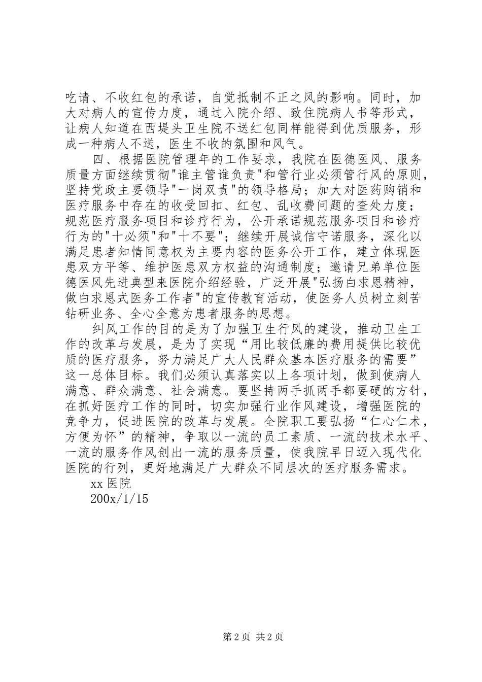 XX医院200X年纠风工作计划 (3)_第2页
