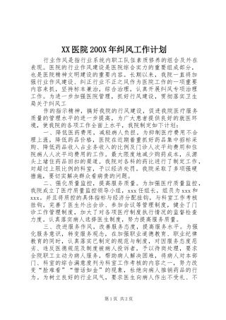 XX医院200X年纠风工作计划 (3)