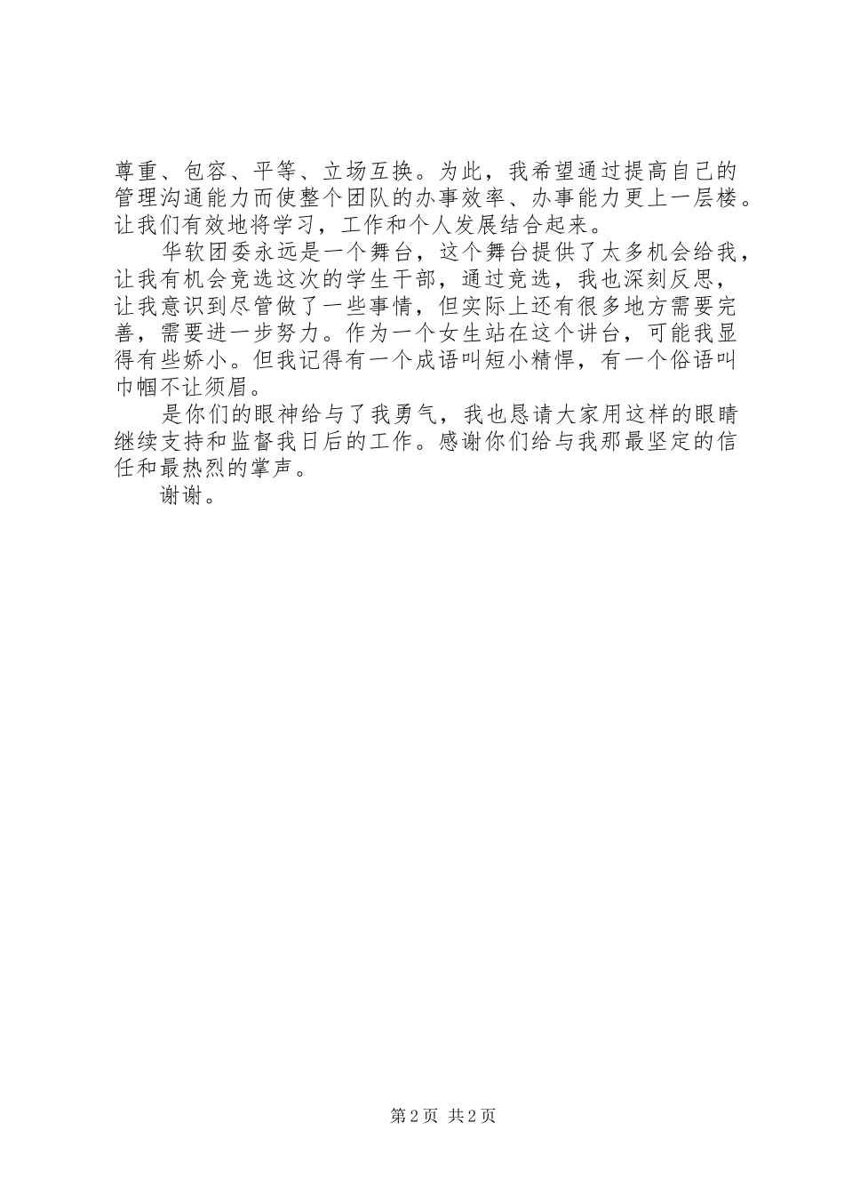 学院团委换届选举竞选的演讲稿_第2页