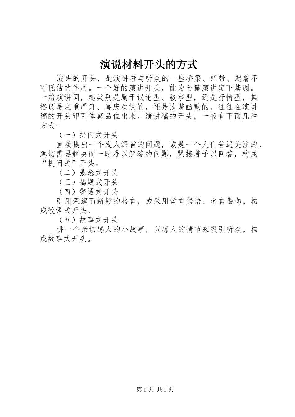 演说材料开头的方式_第1页