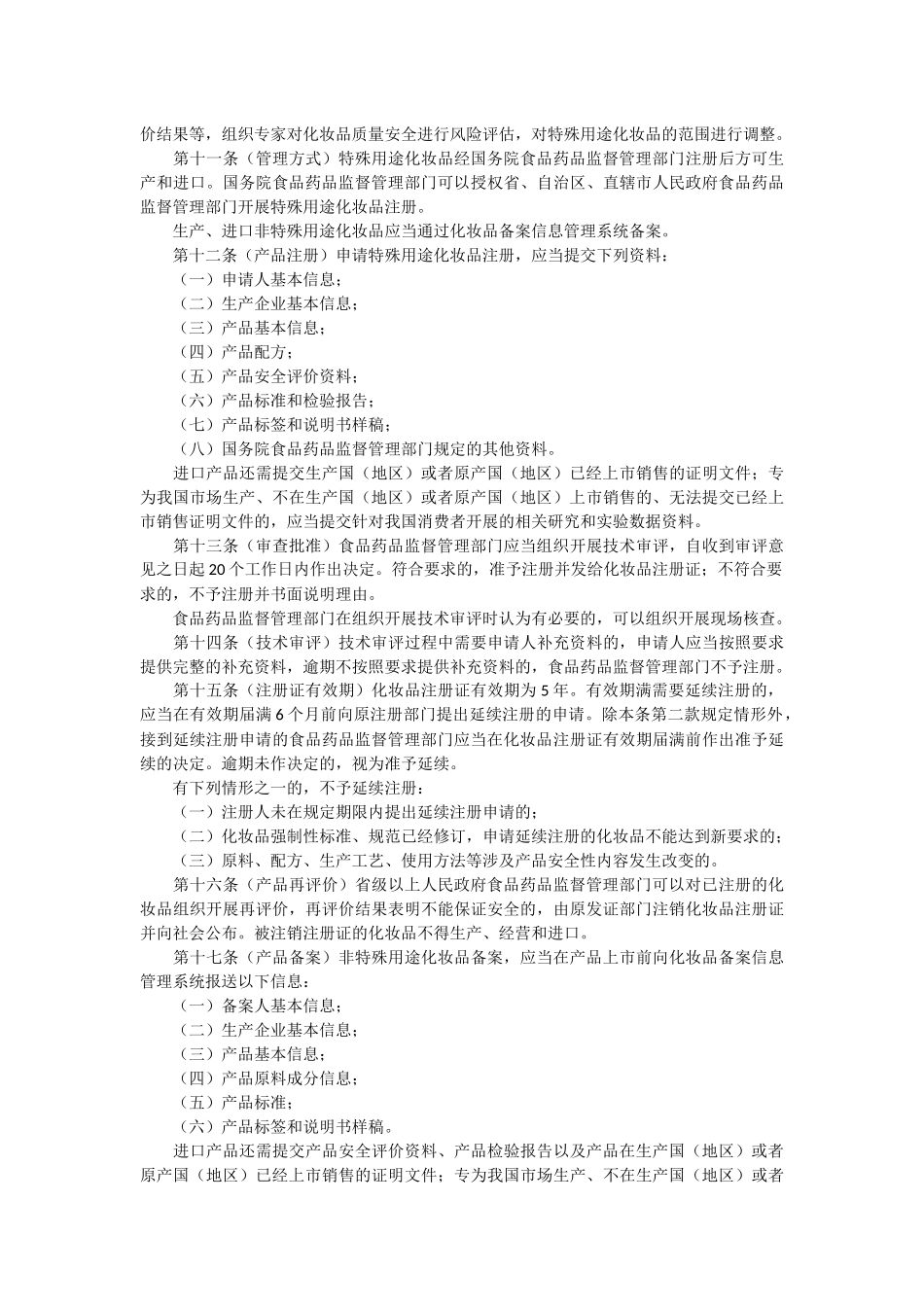 化妆品监督管理条例_第2页