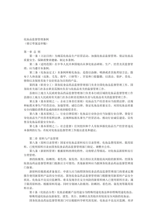 化妆品监督管理条例