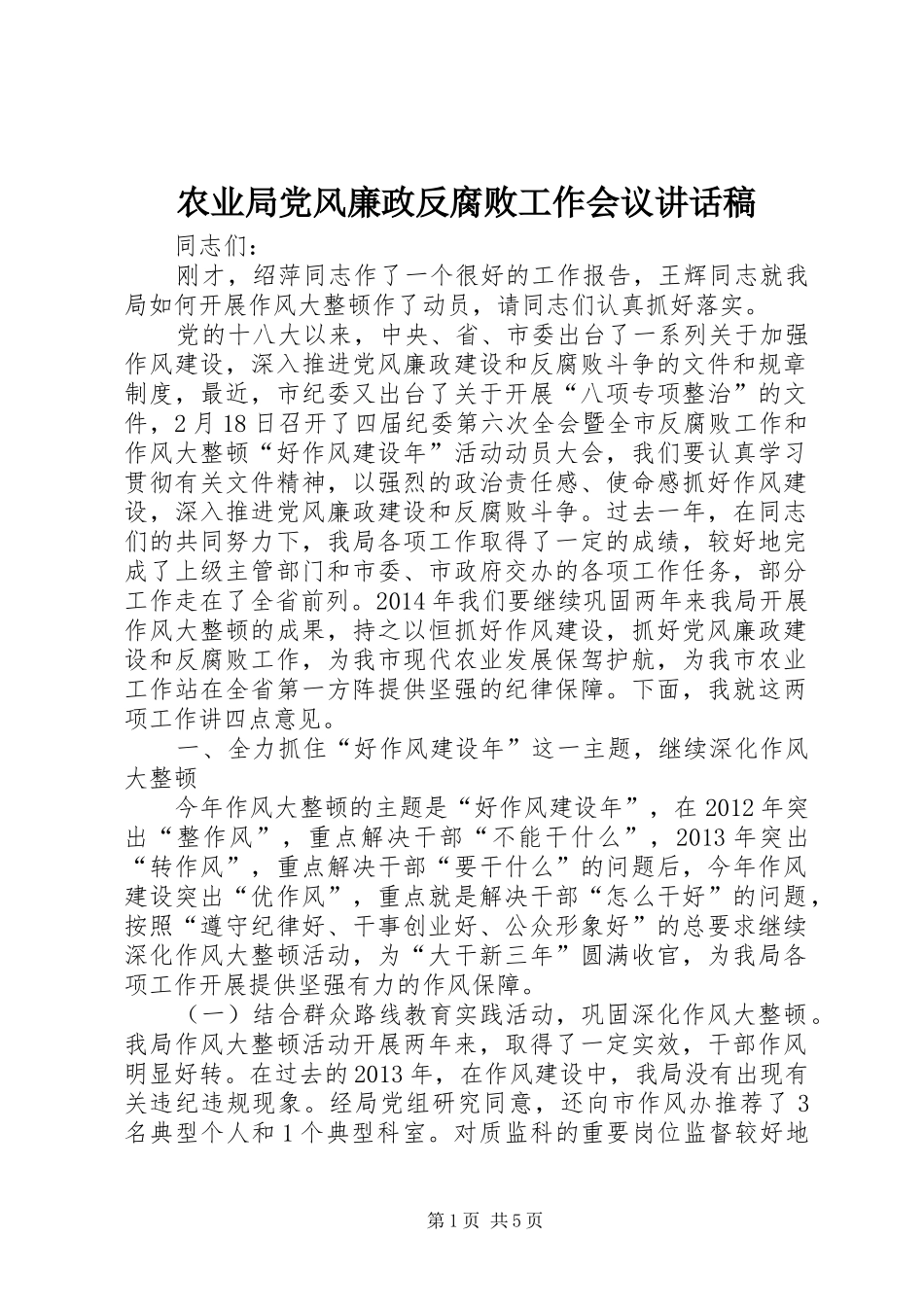 农业局党风廉政反腐败工作会议讲话稿_第1页