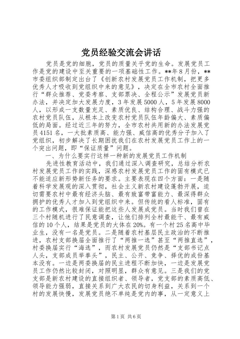 党员经验交流会讲话_第1页