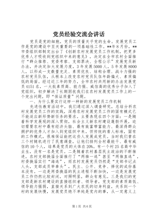 党员经验交流会讲话