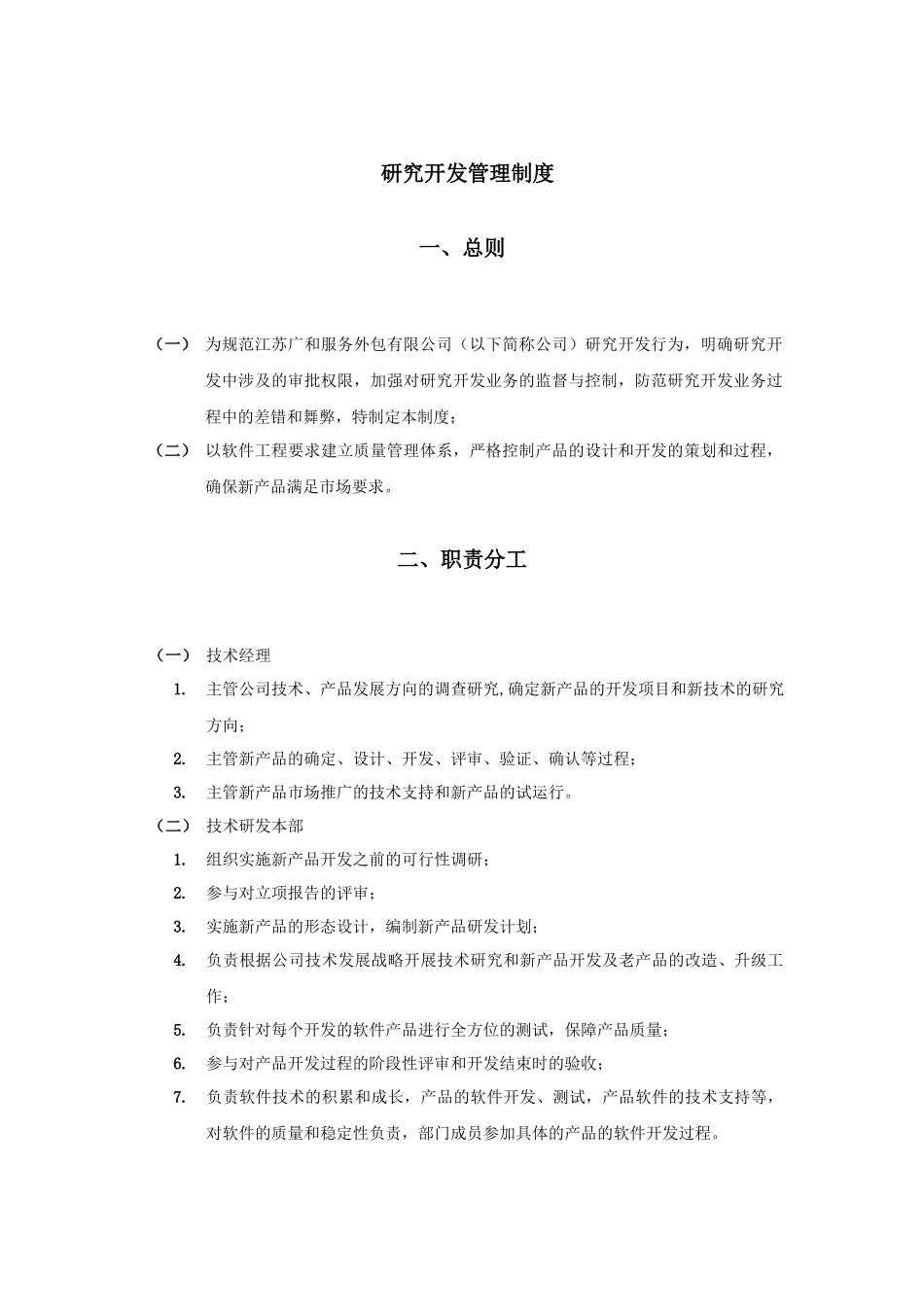 研究开发管理制度_第1页