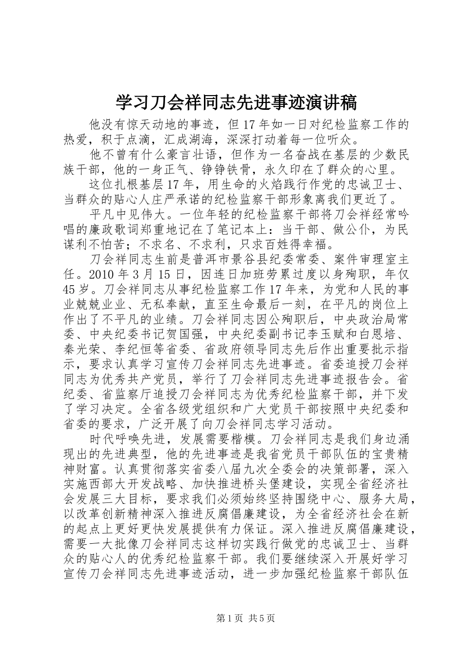 学习刀会祥同志先进事迹演讲稿_第1页
