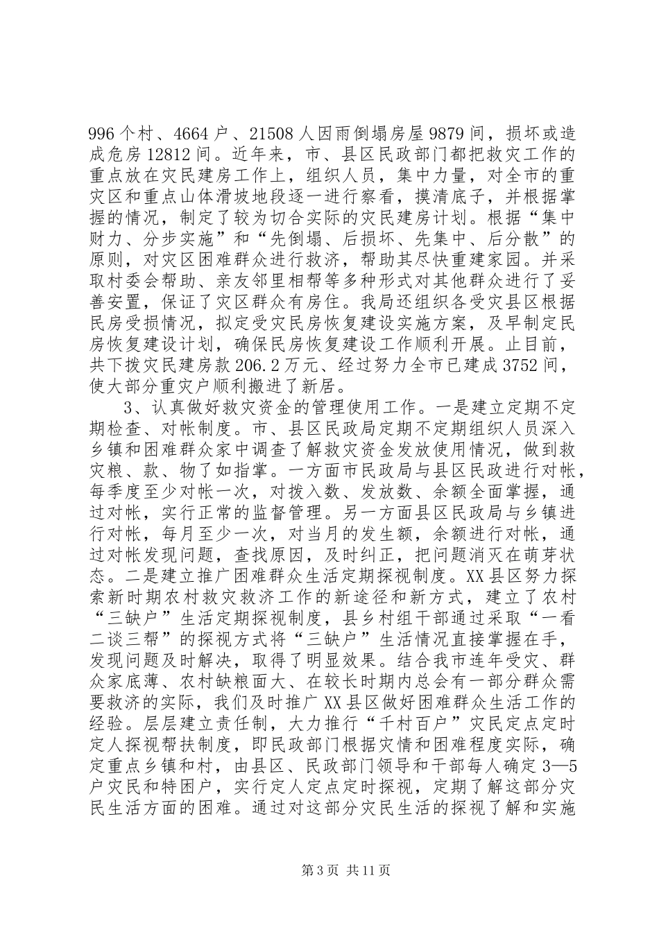 救灾救济工作讲话_第3页