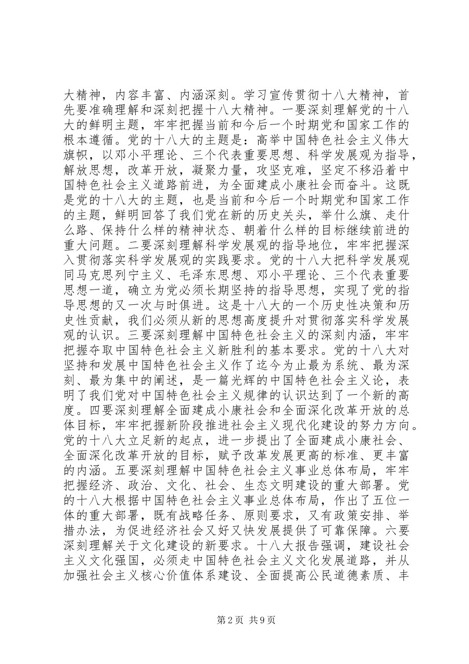 县委常委在全县宣传系统学习十八大会议上的讲话_第2页