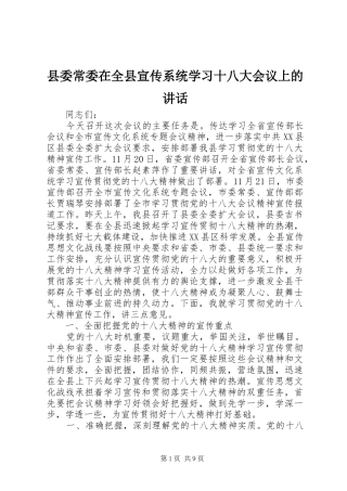 县委常委在全县宣传系统学习十八大会议上的讲话