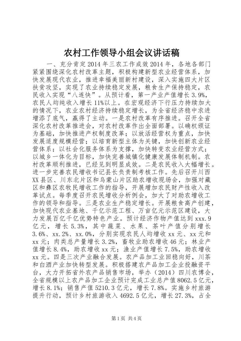 农村工作领导小组会议讲话稿_第1页