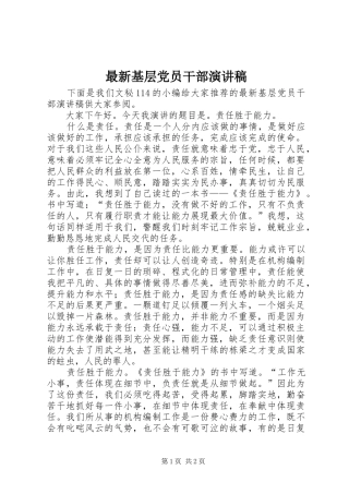 最新基层党员干部演讲稿