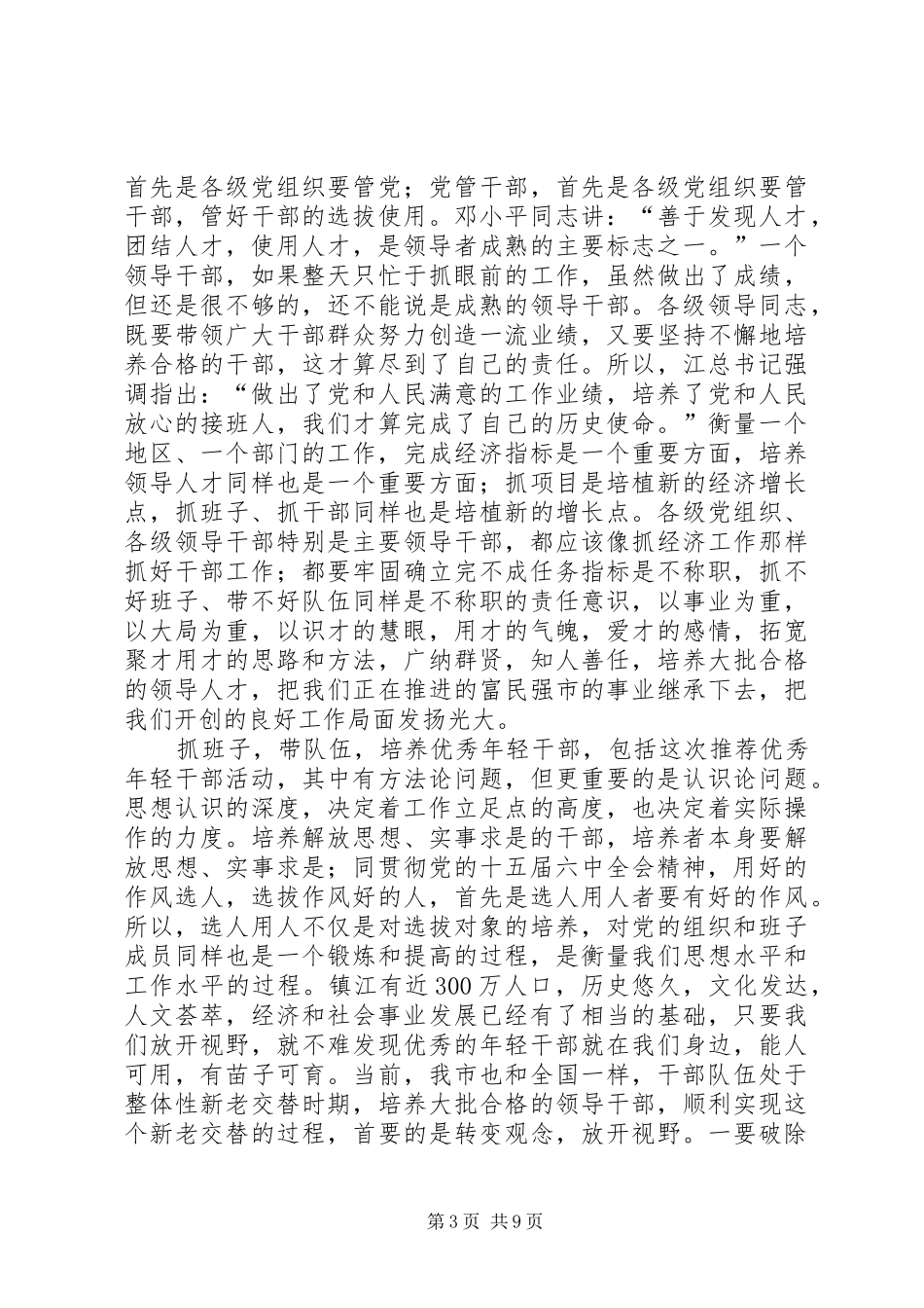 推荐优秀年轻干部活动动员大会上的发言_第3页