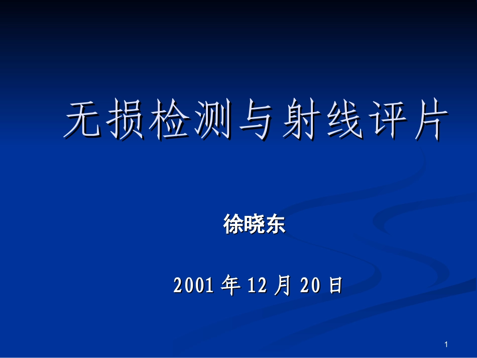 无损检测与底片评定(检验员)_第1页