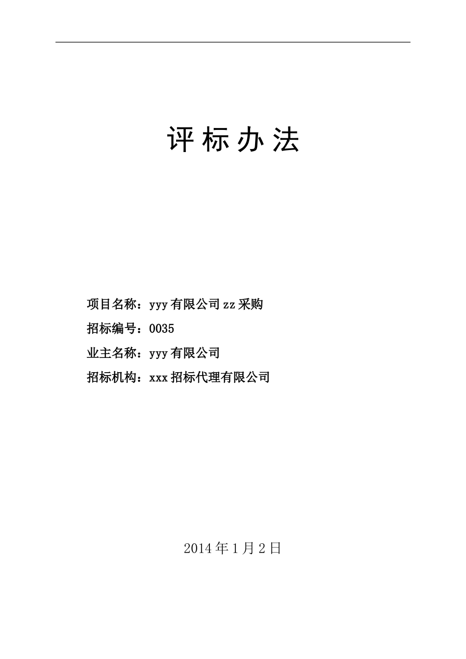 评标办法及评标细则(打分法)_第1页