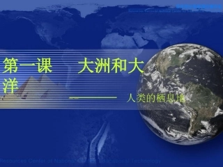 历史与社会——人类的栖息地