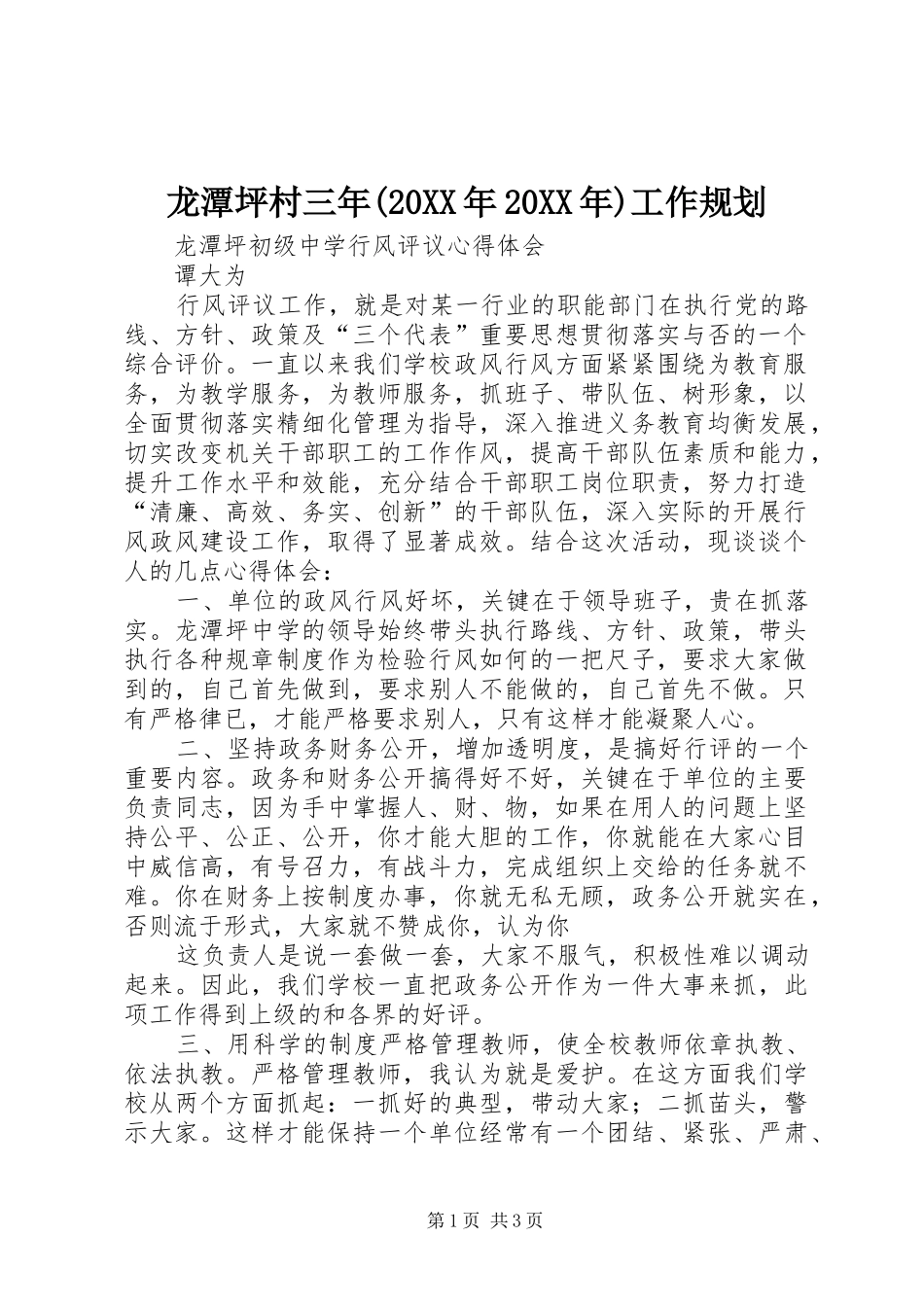龙潭坪村三年(20XX年20XX年)工作规划 (4)_第1页