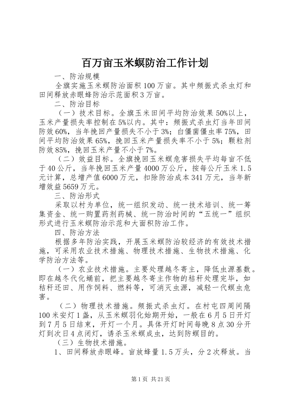 百万亩玉米螟防治工作计划 _第1页