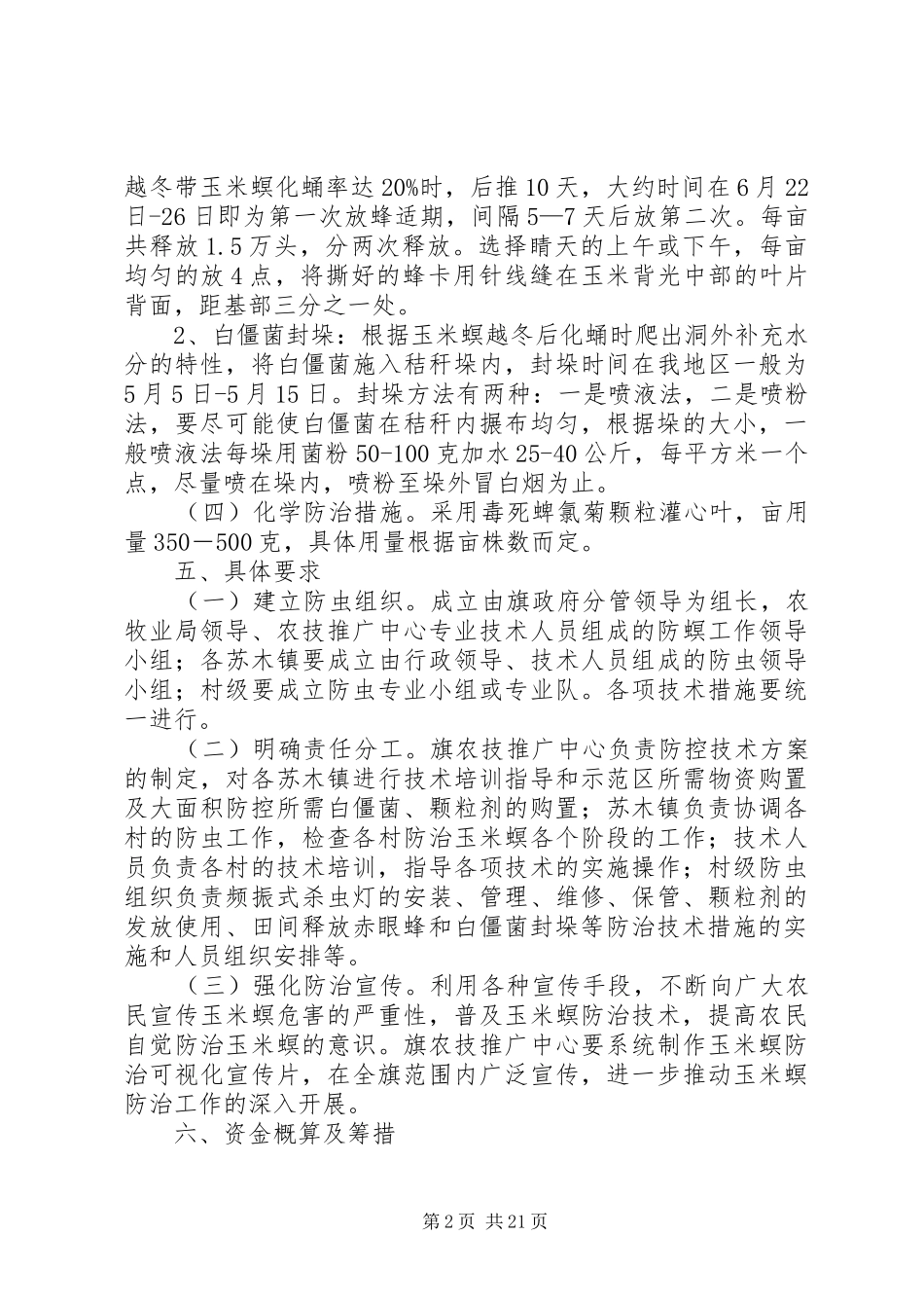 百万亩玉米螟防治工作计划 _第2页