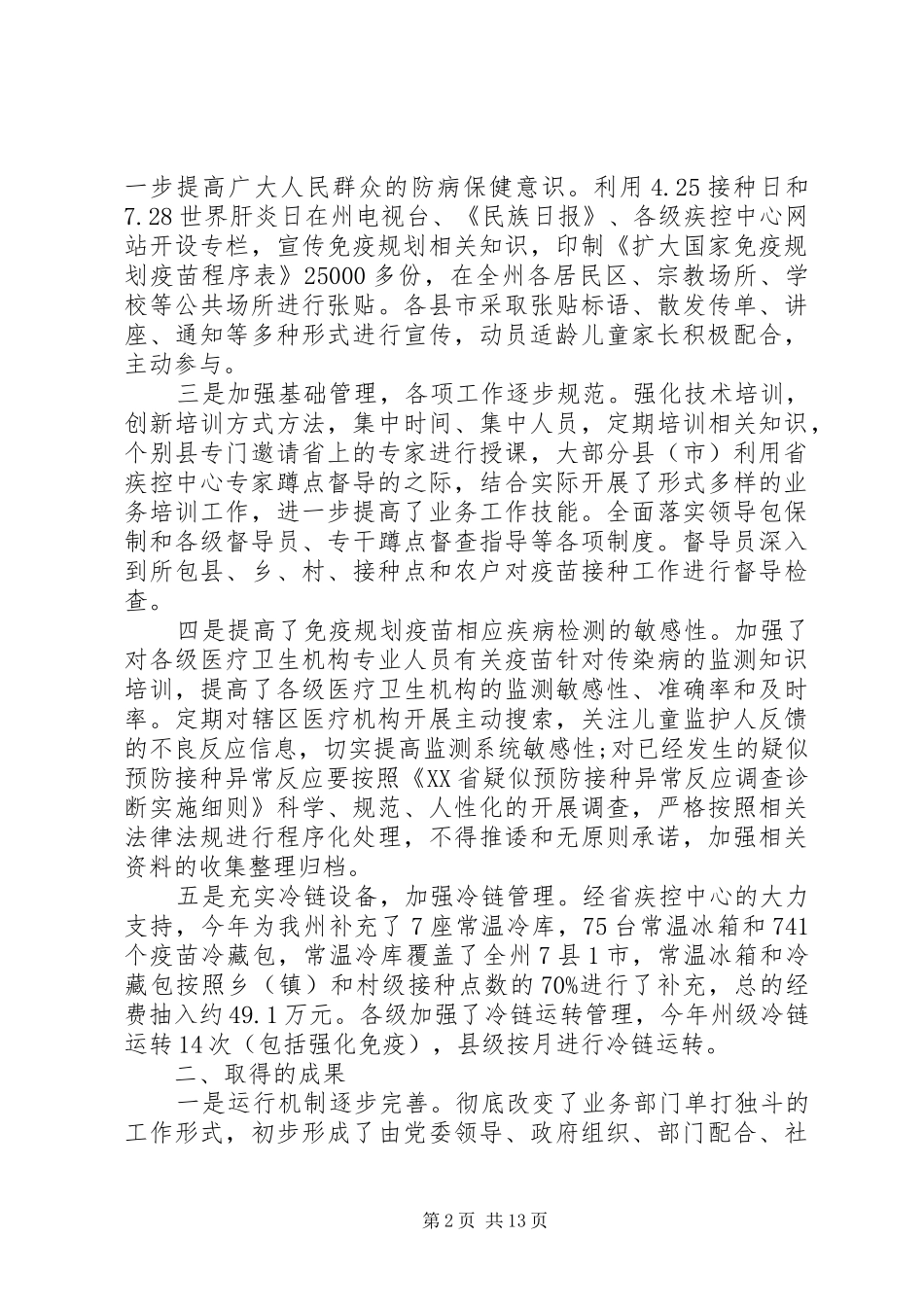 20XX年计划免疫工作心得体会 _第2页