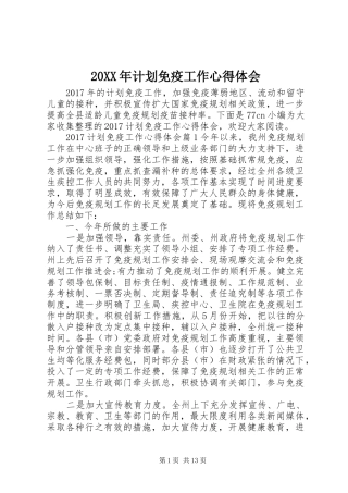 20XX年计划免疫工作心得体会 