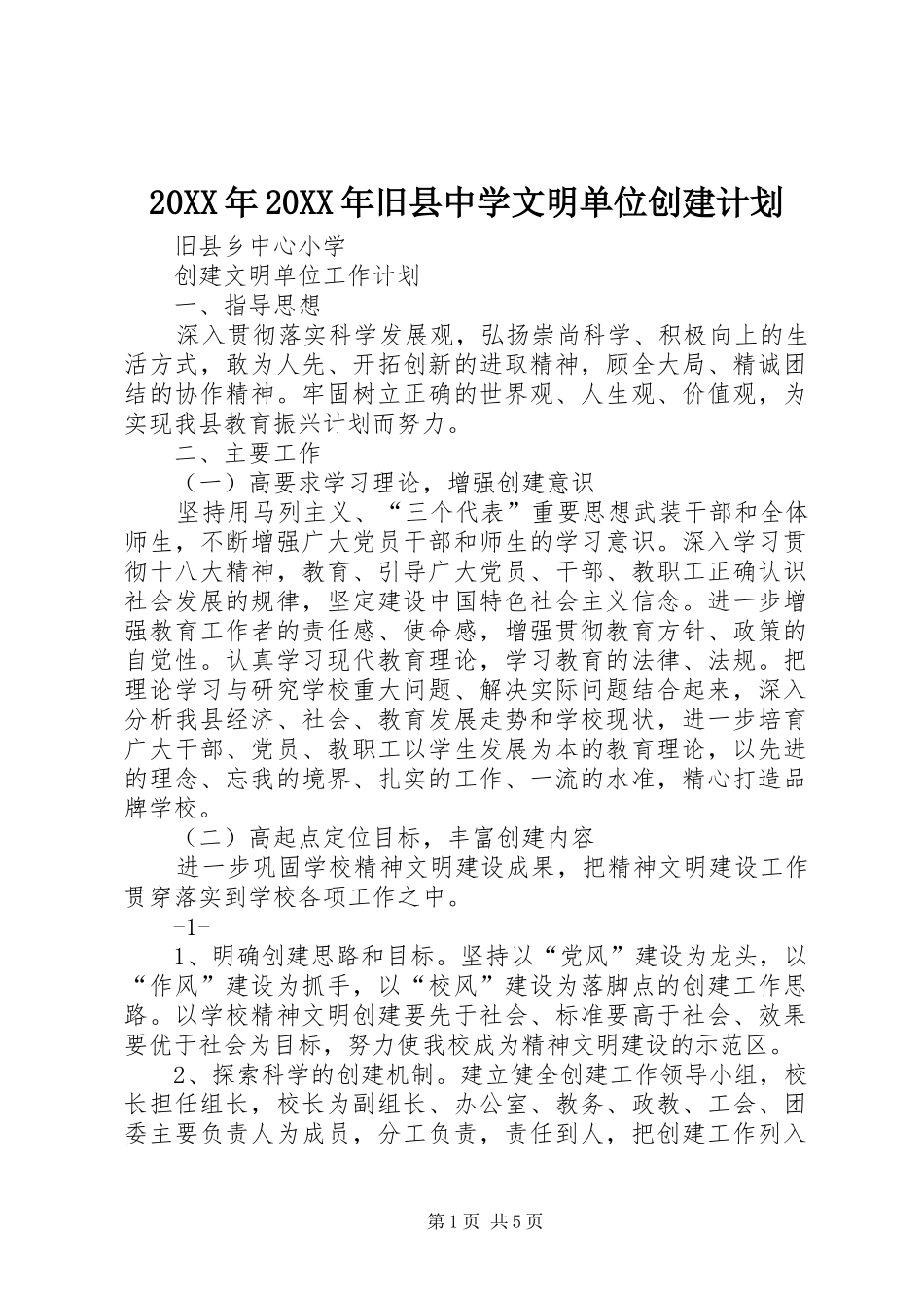 20XX年20XX年旧县中学文明单位创建计划 (3)_第1页