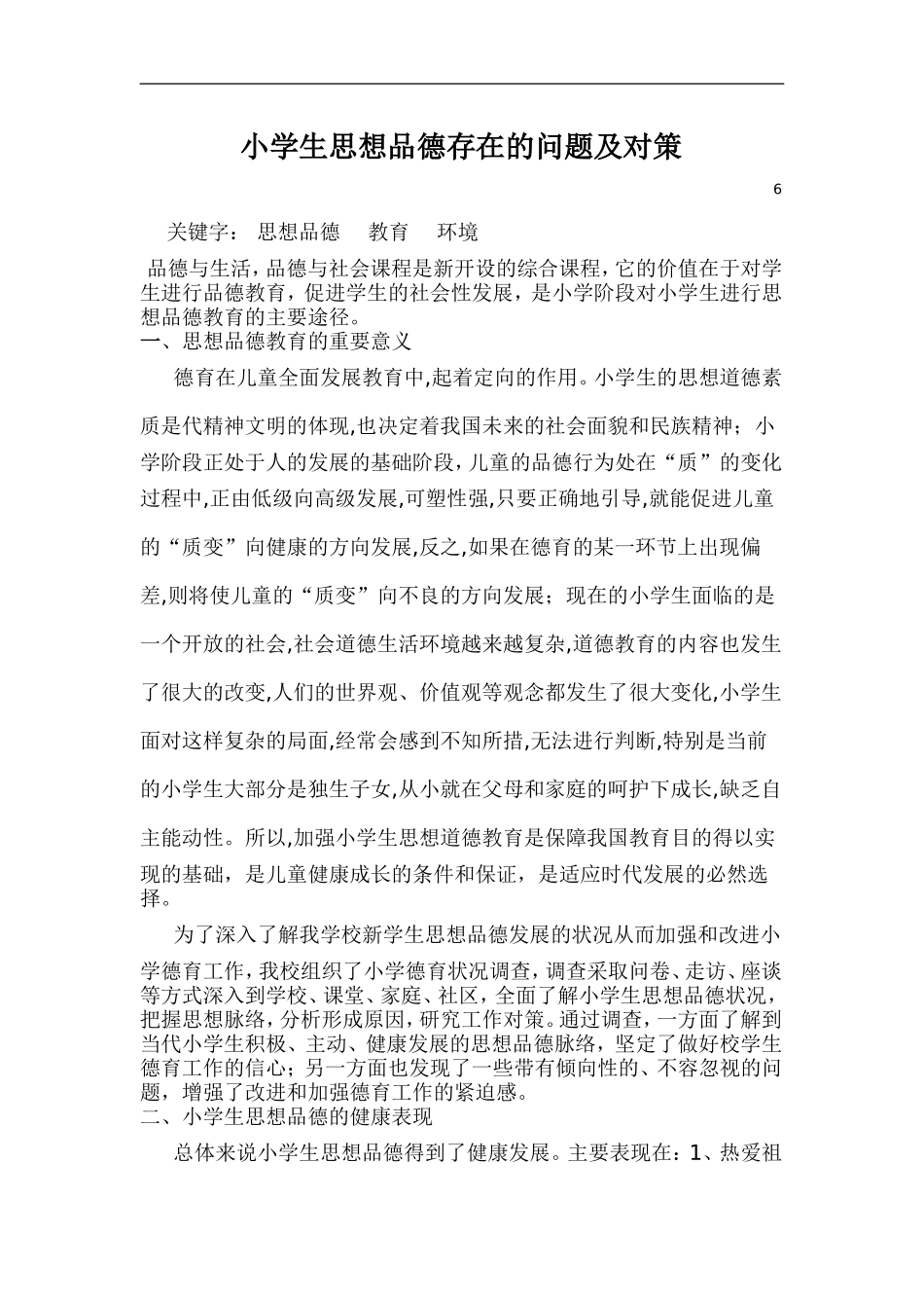 小学生思想品德存在的问题及对策_第1页
