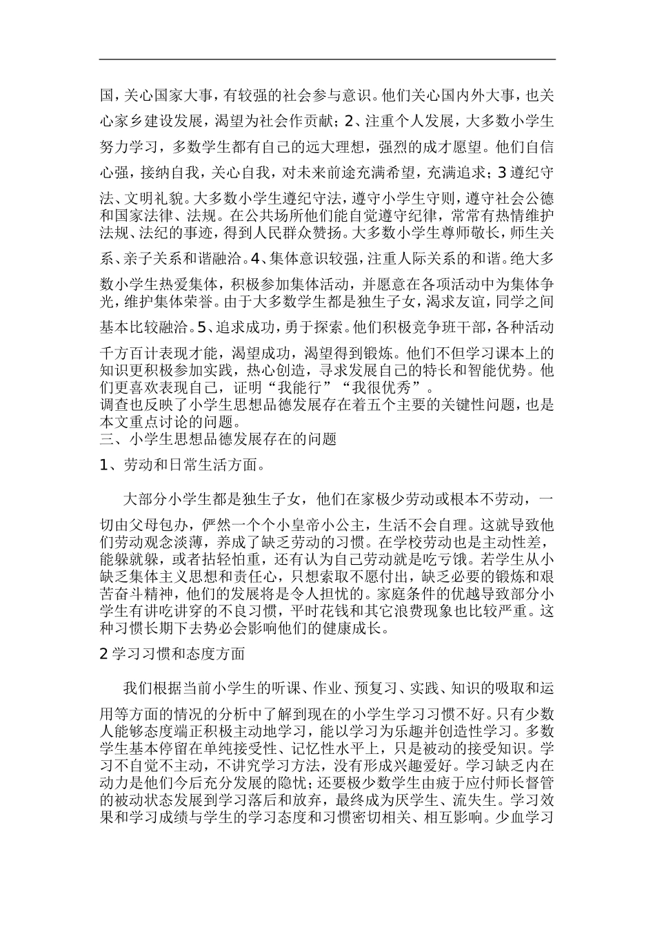 小学生思想品德存在的问题及对策_第2页