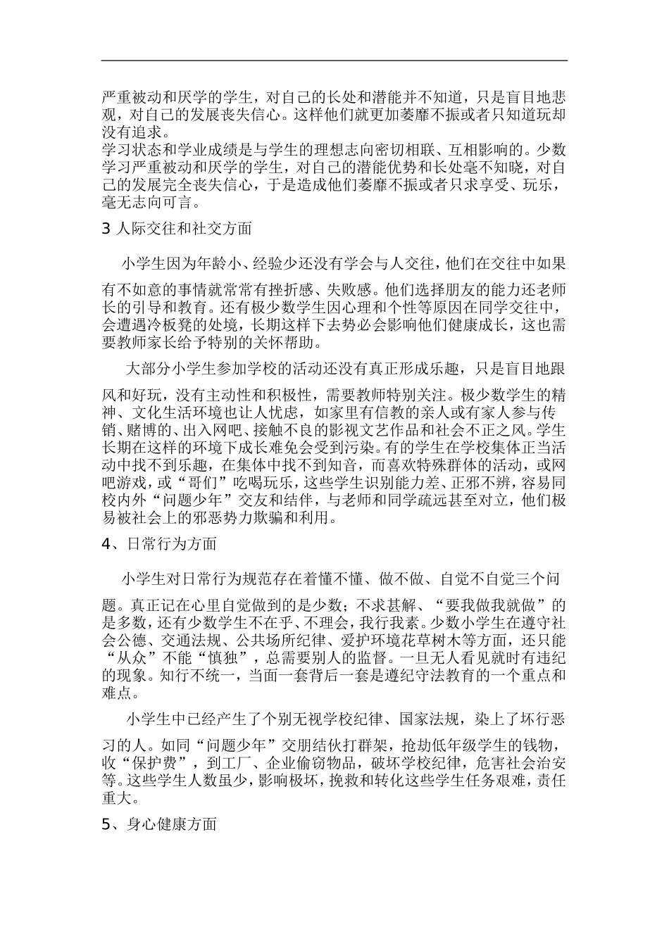 小学生思想品德存在的问题及对策_第3页