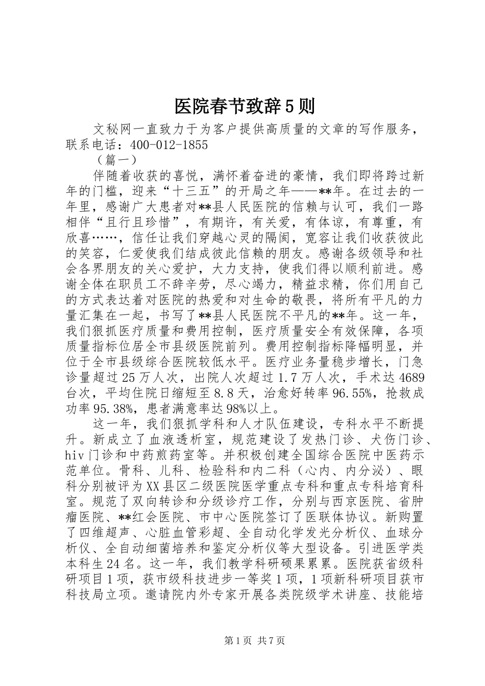 医院春节致辞5则_第1页