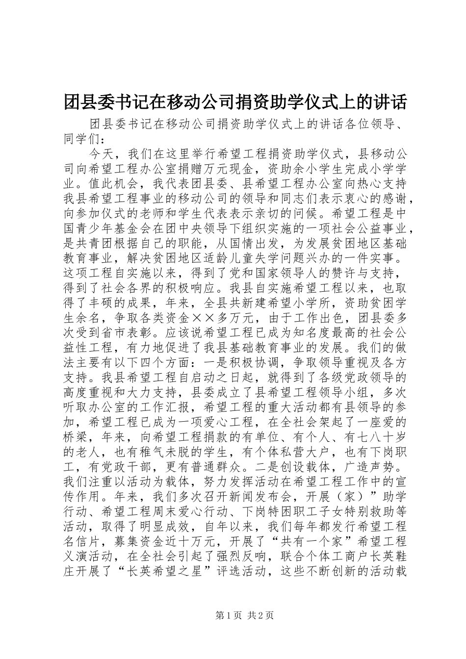 团县委书记在移动公司捐资助学仪式上的讲话_第1页