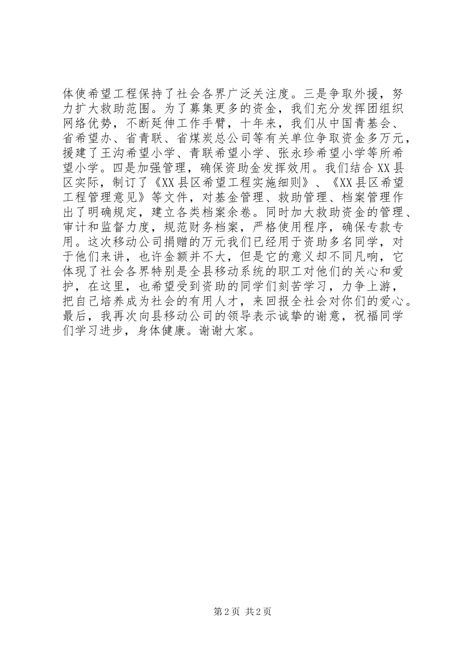 团县委书记在移动公司捐资助学仪式上的讲话_第2页