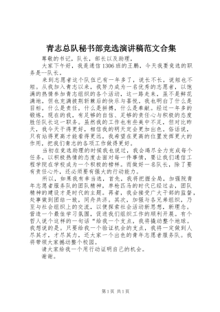 青志总队秘书部竞选演讲稿范文合集