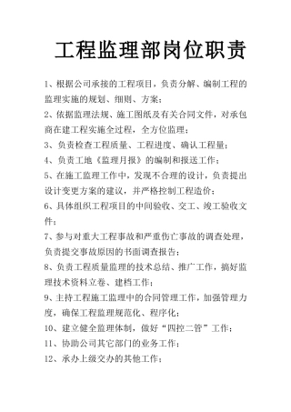 工程监理部岗位职责