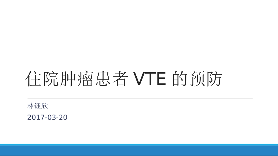 住院肿瘤患者VTE预防_第1页