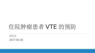 住院肿瘤患者VTE预防