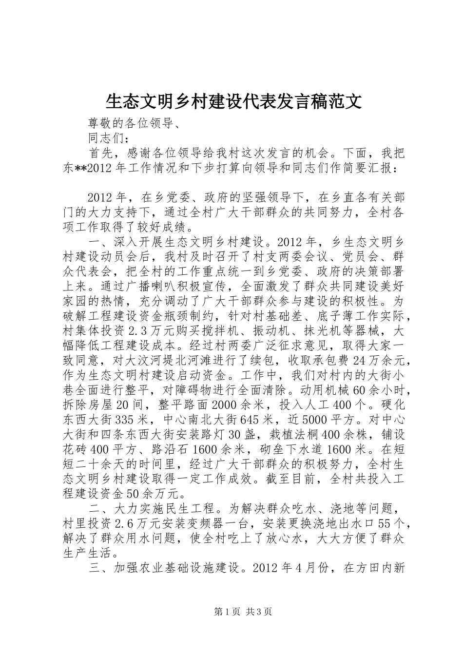 生态文明乡村建设代表发言稿范文_第1页