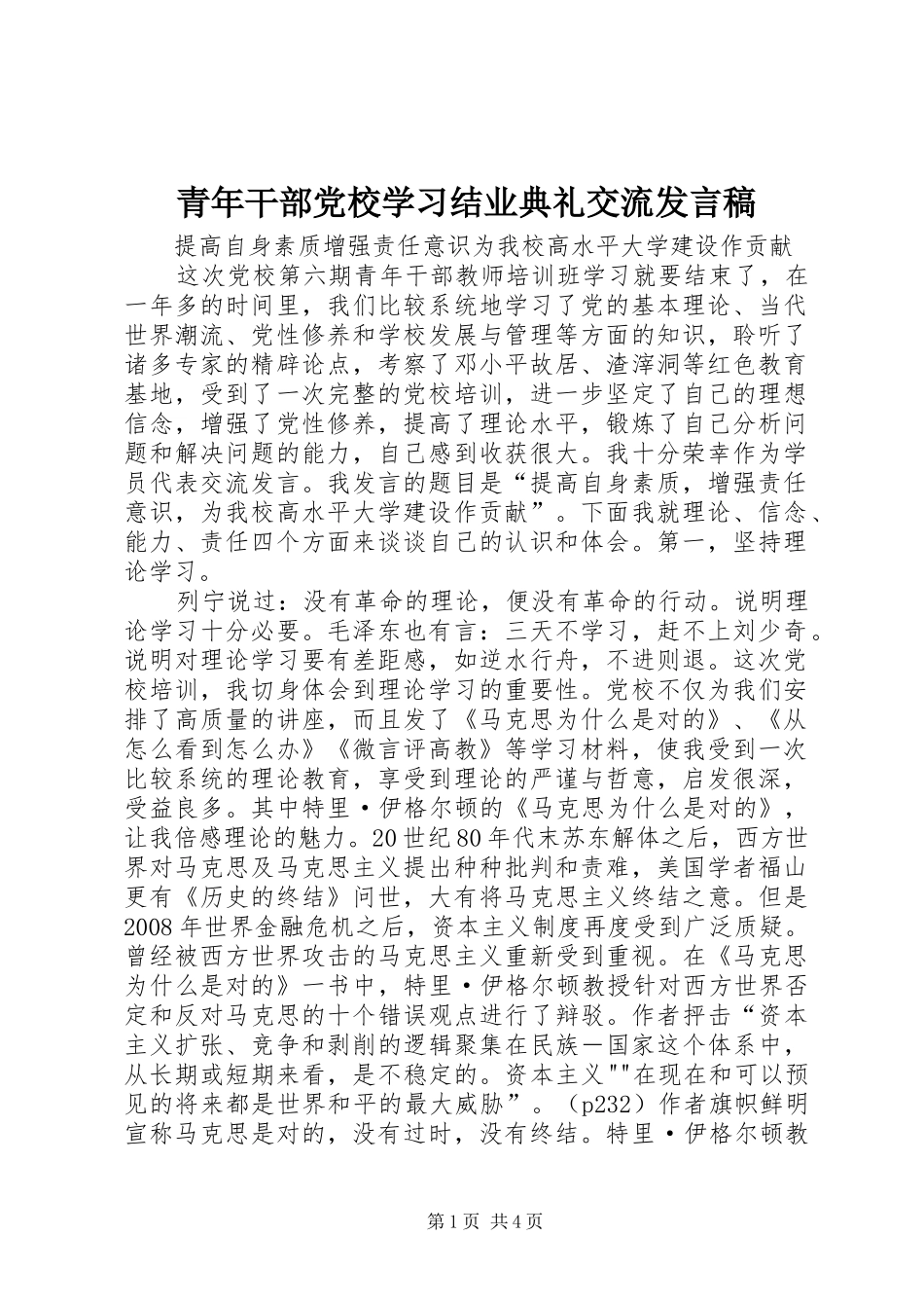 青年干部党校学习结业典礼交流发言稿_第1页