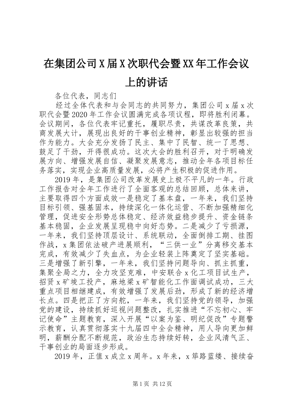 在集团公司X届X次职代会暨XX年工作会议上的讲话_第1页