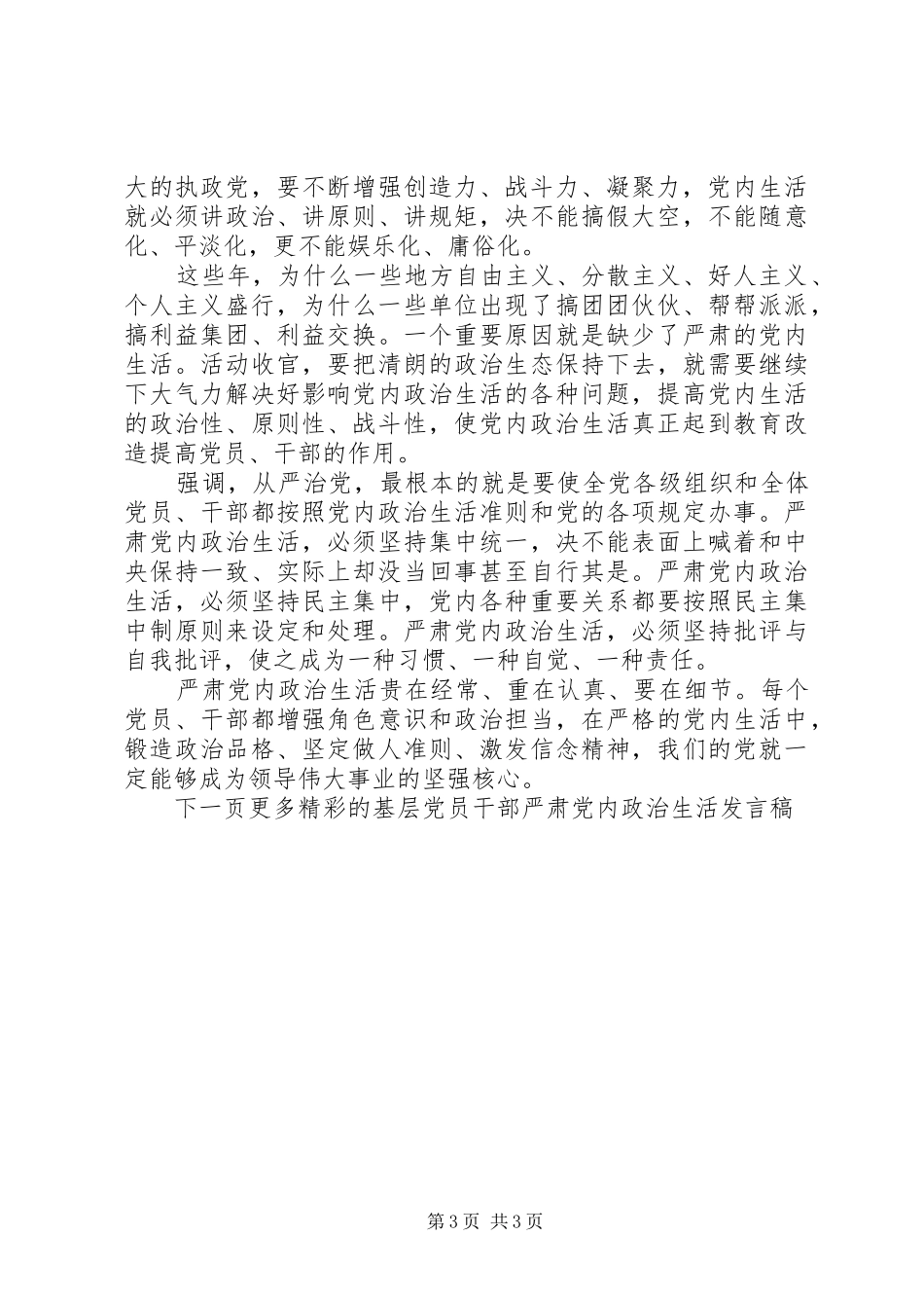 基层党员干部严肃党内政治生活发言稿_第3页