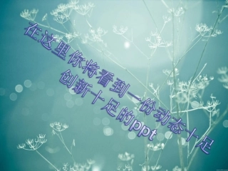 让人震撼的漂亮动态ppt模板(赶紧下载)(极具研究价值)(价值$200).ppt