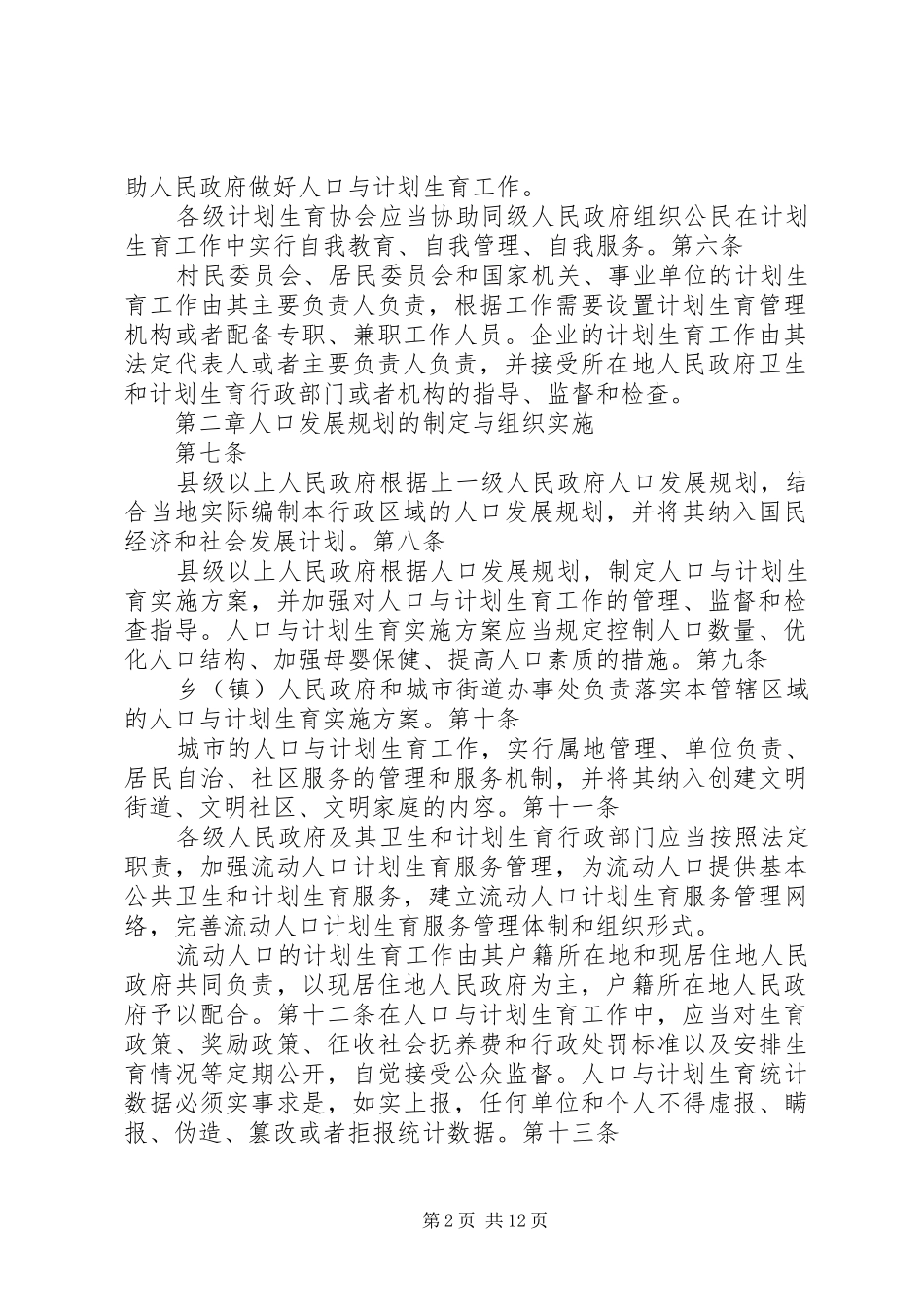 XX省计划生育条例修正案20XX年版_第2页
